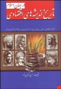 تصویر  تاريخ انديشه‌هاي اقتصادي در جهان اسلام
