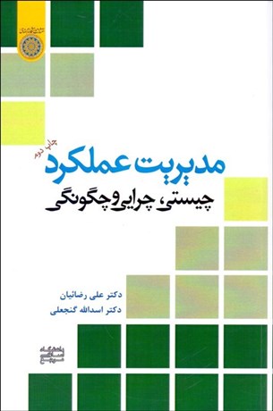 تصویر  مديريت عملكرد (چيستي چرايي و چگونگي)