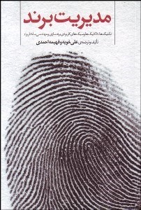 تصویر  مديريت برند (تكنيك‌ها تاكتيك‌ها و سبك‌هاي كاربردي برندسازي و مهندسي ساختار برند)