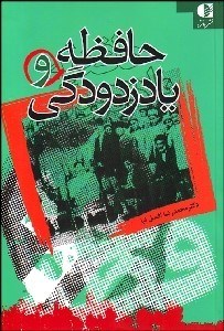 تصویر  حافظه و يادزدودگي