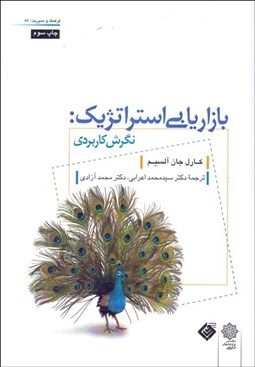 تصویر  بازاريابي استراتژيك (نگرش كاربردي)