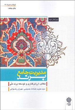 تصویر  مديريت جامع برند (مكاتب ارزش‌گذاري و توسعه برند ملي)