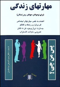 تصویر  مهارت‌هاي زندگي (براي نوجوانان جوانان و بزرگ‌سالان)
