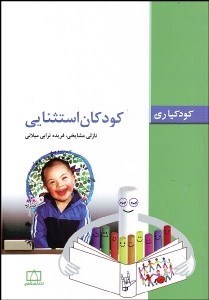 تصویر  كودكان استثنايي