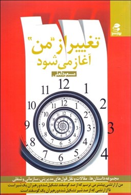 تصویر  تغيير از من آغاز مي‌شود