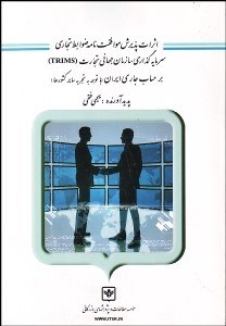 نمایش جزئیات برای اثرات پذيرش موافقتنامه ضوابط تجاري سرمايهگذاري سازمان جهاني تجارت (TRIMS) تصویر اثرات پذيرش موافقتنامه ضوابط تجاري سرمايهگذاري سازمان جهاني تجارت (TRIMS)