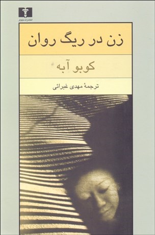 تصویر  زن در ريگ روان