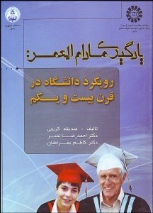 تصویر  يادگيري مادام‌العمر رويكرد دانشگاه در قرن 21   1240