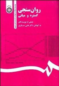 تصویر  روان‌سنجي (گستره و مباني) (مجموعه مقالات در نكوداشت دكتر حيدرعلي هومن) 1565