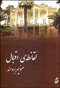 تصویر  لقانطه‌ي اقبال