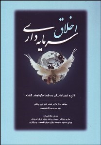 تصویر  اخلاق سرمايه‌داري