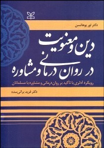 تصویر  دين و معنويت در روان‌درماني و مشاوره