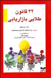 تصویر  42 قانون طلايي بازاريابي