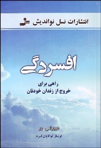 تصویر  افسردگي (راهي براي خروج از زندان خودتان)