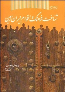 تصویر  شناخت فرهنگ و اقوام ايران زمين