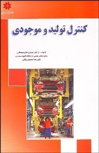 تصویر  كنترل توليد و موجودي