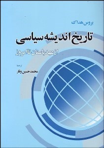 تصویر  تاريخ انديشه سياسي از عهد باستان تا امروز
