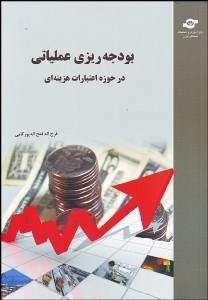 تصویر  بودجه‌ريزي عملياتي در حوزه اعتبارات هزينه‌اي