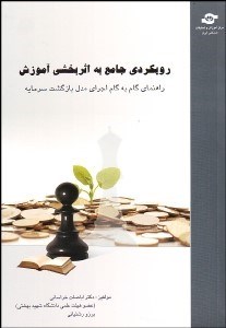 تصویر  رويكردي جامع به اثربخشي آموزش (راهنماي گام به گام اجراي مدل بازگشت سرمايه)