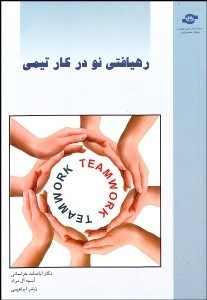 تصویر  ره‌يافتي نو در كار تيمي