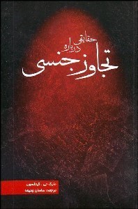 تصویر  حقايقي درباره تجاوز جنسي