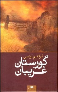 تصویر  گورستان غريبان