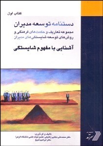 تصویر  دست‌نامه توسعه مديران 1(آشنايي با مفهوم شايستگي)