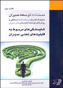 تصویر  دست‌نامه توسعه مديران 2 (شايستگي‌هاي مربوط به قابليت‌هاي ذهني مديران)