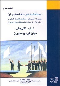 تصویر  دست‌نامه توسعه مديران 3 (شايستگي‌هاي ميان فردي مديران)