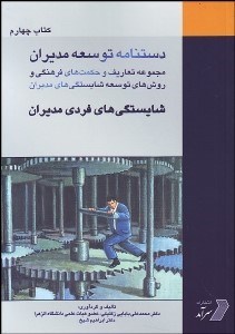 تصویر  دست‌نامه توسعه مديران 4 (شايستگي‌هاي فردي مديران)