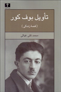 تصویر  تاويل بوف كور (قصه زندگي)