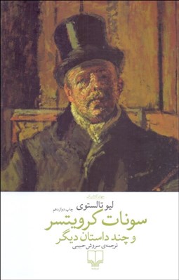 تصویر  سونات كرويتسر و چند داستان ديگر