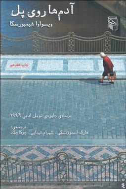 تصویر  آدم‌ها روي پل