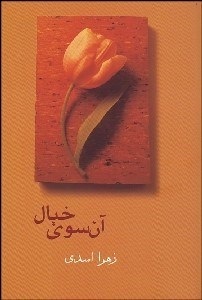 تصویر  آن سوي خيال