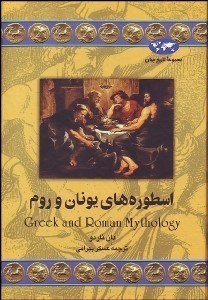 تصویر  اسطوره‌هاي يونان و روم