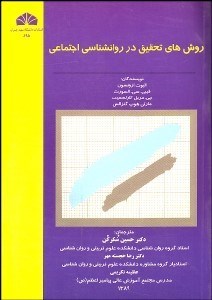 نمایش جزئیات برای روشهاي تحقيق در روانشناسي اجتماعي تصویر روشهاي تحقيق در روانشناسي اجتماعي