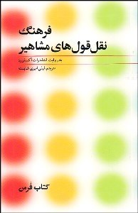 تصویر  فرهنگ نقل قول‌هاي مشاهير