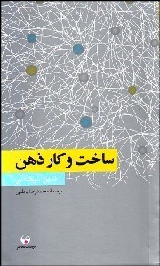 تصویر  ساخت و كار ذهن