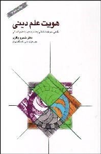 تصویر  هويت علم ديني (نگاهي معرفت‌شناختي به نسبت دين با علوم انساني)