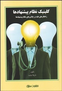 تصویر  كلينيك نظام پيشنهادها (راهكارهاي غلبه بر چالش‌هاي نظام پيشنهادها)