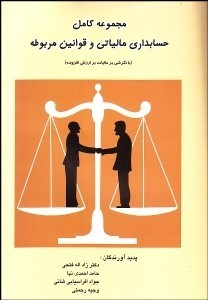 تصویر  مجموعه كامل حسابداري مالياتي و قوانين مربوطه (با نگرشي بر ماليات بر ارزش افزوده)