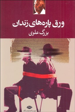 تصویر  ورق پاره‌هاي زندان