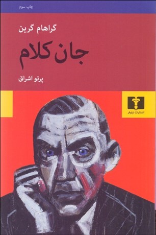 تصویر  جان كلام