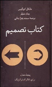 تصویر  كتاب تصميم (50 مدل براي تفكر استراتژيك)