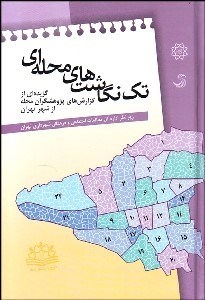 تصویر  تك‌نگاشت‌هاي محله‌اي (مطالعات موردي پژوهشگران محله از شهر تهران)