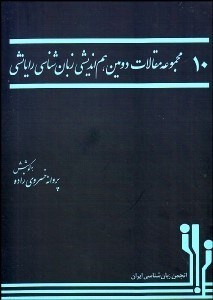تصویر  مجموعه مقالات دومين هم‌انديشي زبان‌شناسي رايانشي