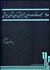 تصویر  مجموعه مقالات دومين هم‌انديشي زبان‌شناسي رايانشي