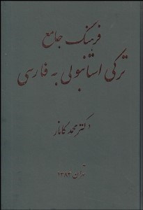 تصویر  فرهنگ جامع تركي استانبولي به فارسي