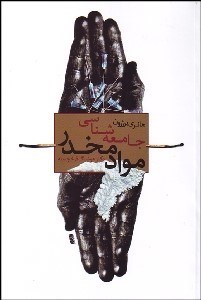 تصویر  جامعه‌شناسي مواد مخدر