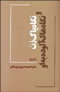 تصویر  نگاه پاك زن و نگاه‌هاي آلوده به او